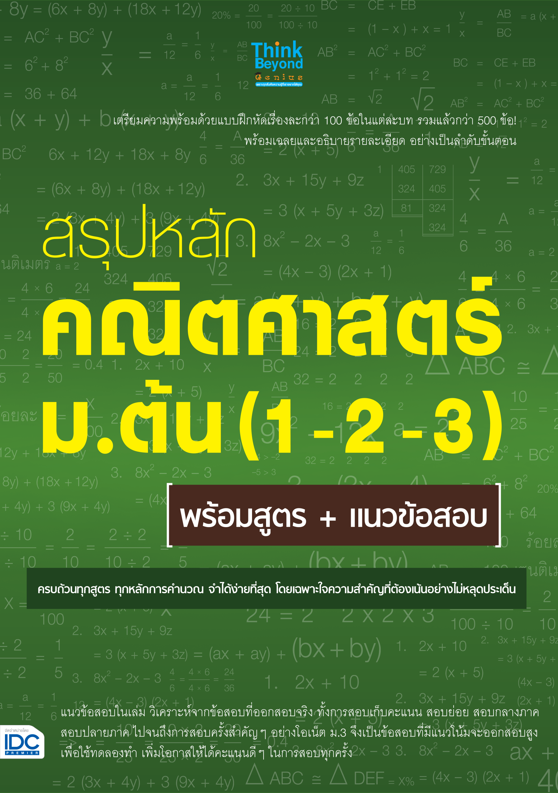 สรุปหลักคณิตศาสตร์ ม.ต้น(1-2-3) พร้อมสูตร + แนวข้อสอบ
